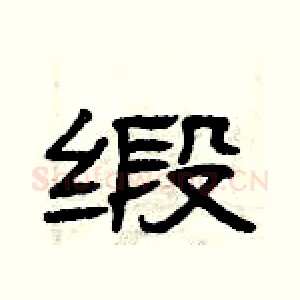 缎