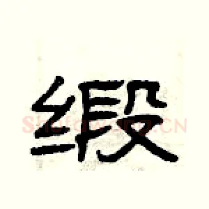 缎