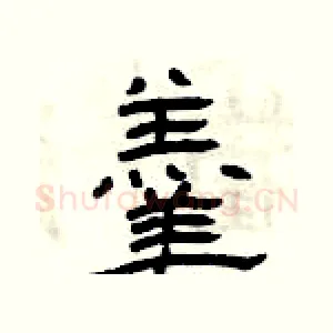 羮