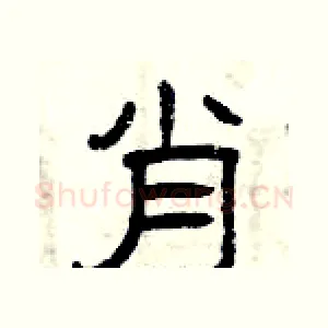 肖