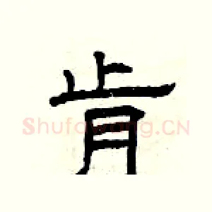 肯
