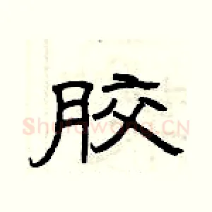 胶