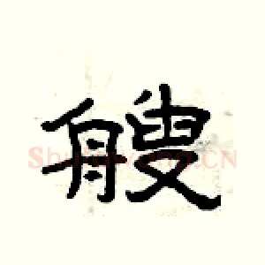 艘