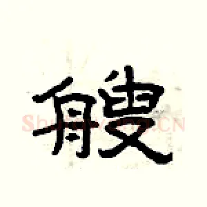 艘