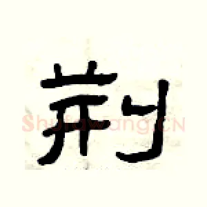 荆