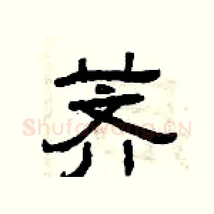 荠