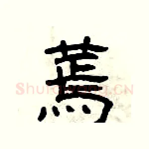 蔫