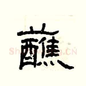 蘸