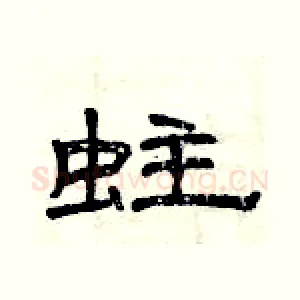 蛀