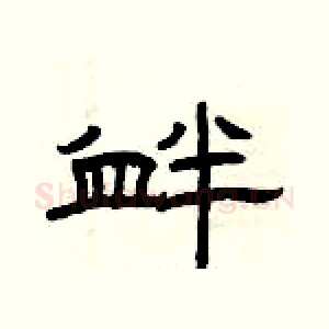衅