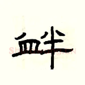 衅