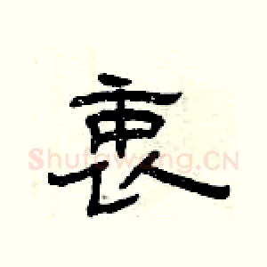 衷