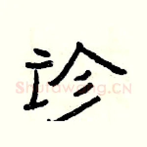 诊