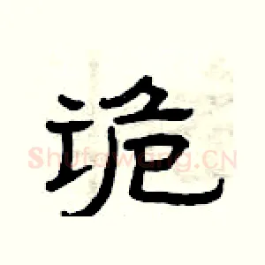 诡