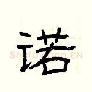 诺