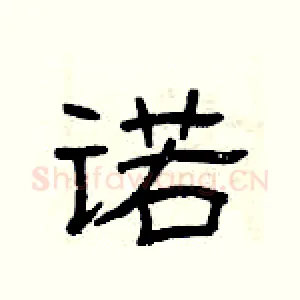 诺
