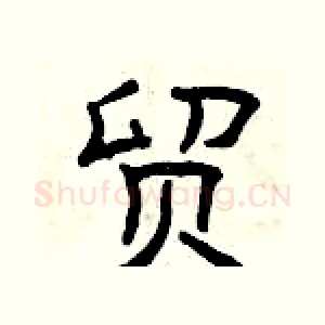 贸