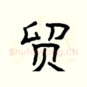 贸