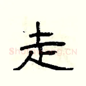 走