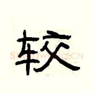 较