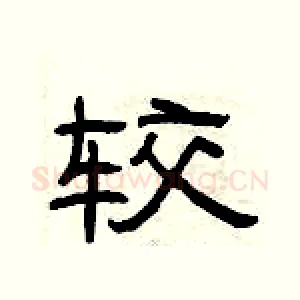 较