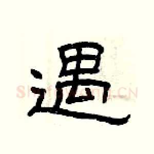 遇