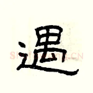 遇