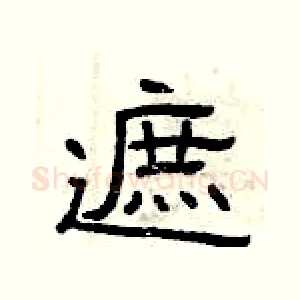 遮