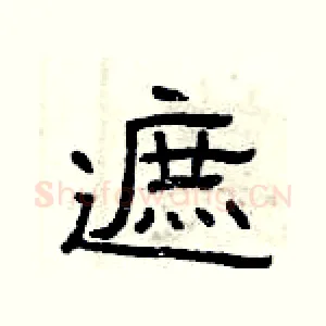 遮