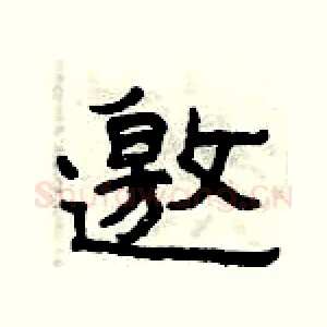 邀