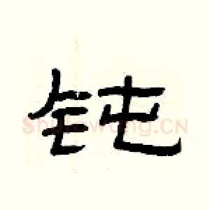 钝