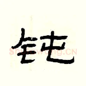 钝