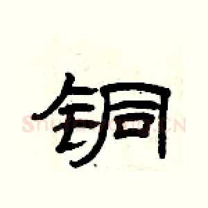 铜