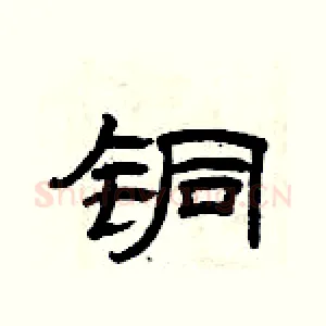 铜