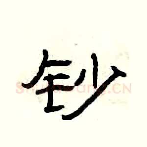 钞