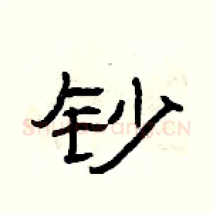 钞