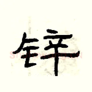 锌