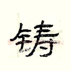 铸