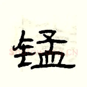 锰