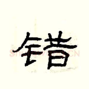 错