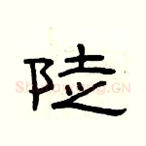 陡