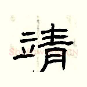 靖