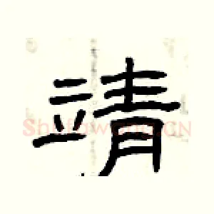 靖