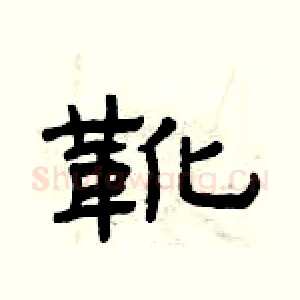 靴