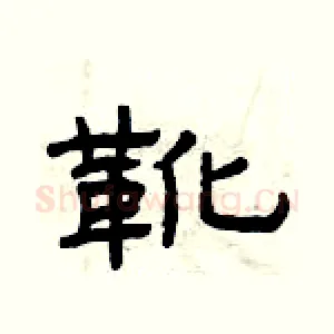 靴