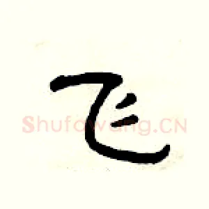 飞