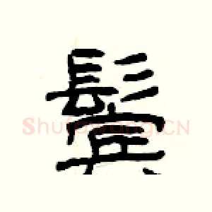 鬓