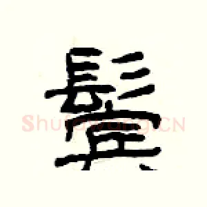 鬓