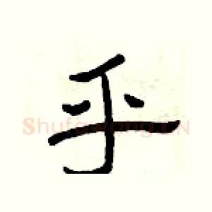 乎