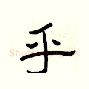 乎